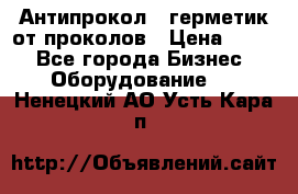 Антипрокол - герметик от проколов › Цена ­ 990 - Все города Бизнес » Оборудование   . Ненецкий АО,Усть-Кара п.